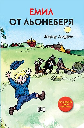 Емил от Льонеберя, твърди корици, илюстровано издание