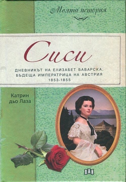 Сиси. Дневникът на Елизабет Баварска, бъдеща императрица на Австрия