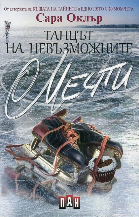 Танцът на невъзможните мечти