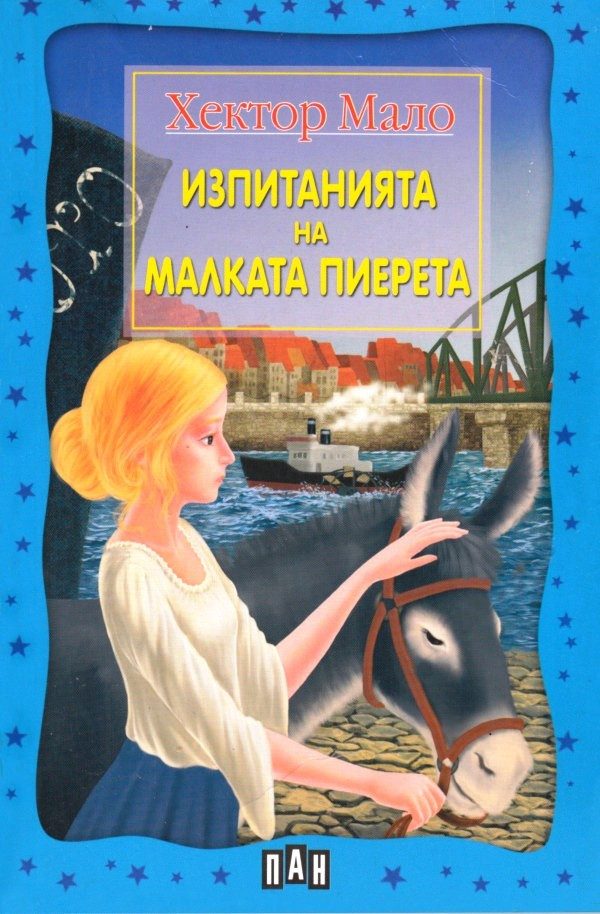 Изпитанията на малката Пиерета