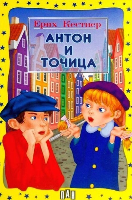 Антон и Точица