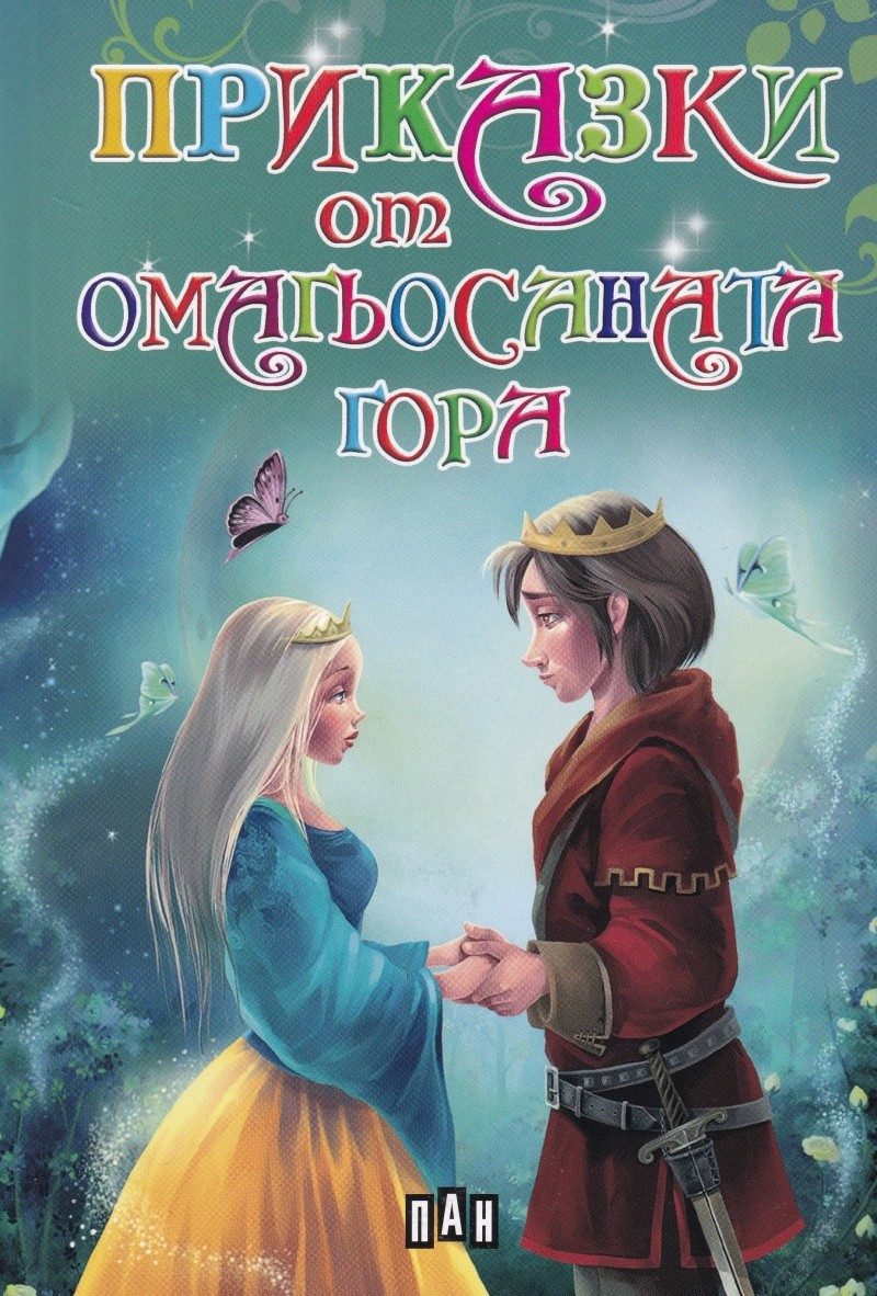 Приказки от омагьосаната гора