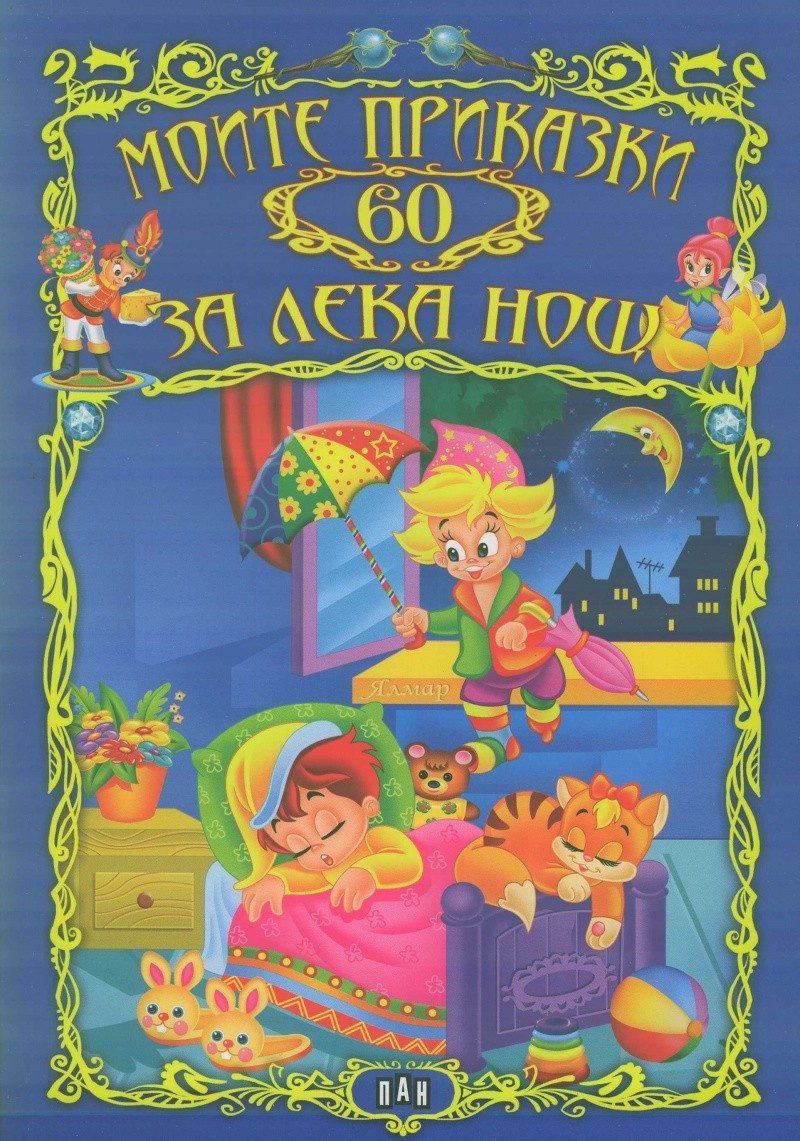 Моите 60 приказки за лека нощ