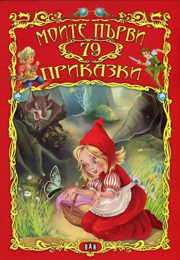 Моите първи 79 приказки