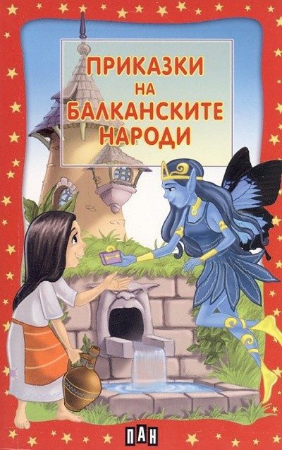 Приказки на балканските народи