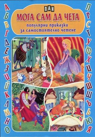 Мога сам да чета. Популярни приказки за самостоятелно четене