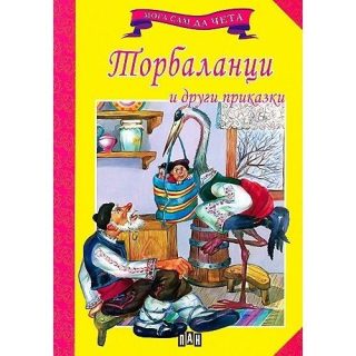 Мога сам да чета: Торбаланци и други приказки