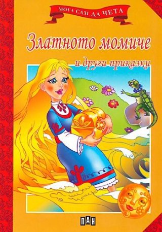 Мога сам да чета: Златното момиче и други приказки