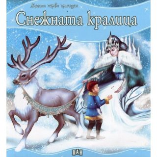 Моята първа приказка. Снежната кралица