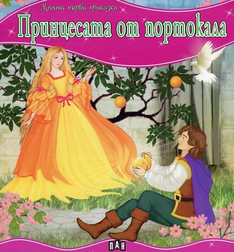Моята първа приказка. Принцесата от портокала