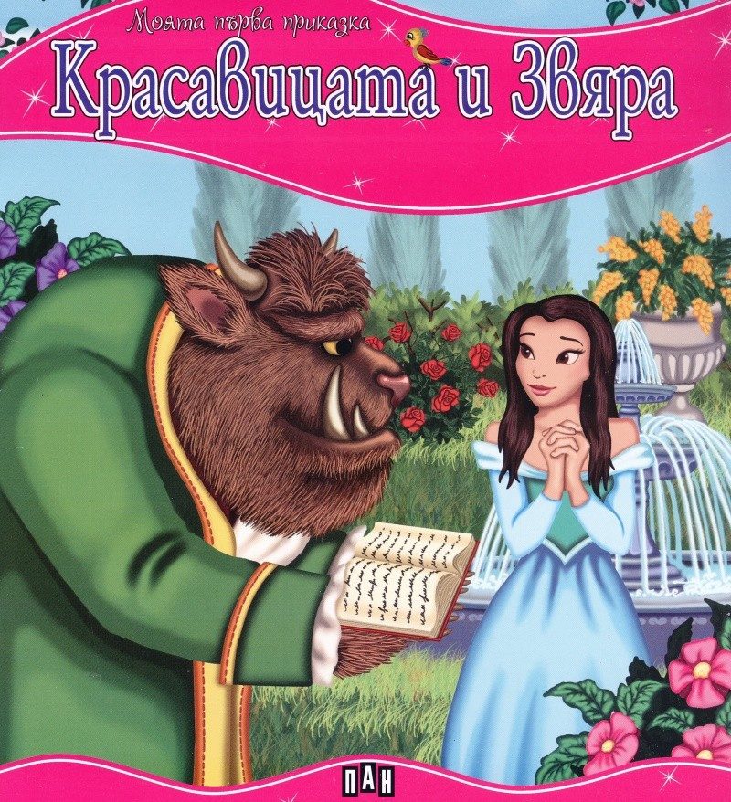 Моята първа приказка. Красавицата и Звяра