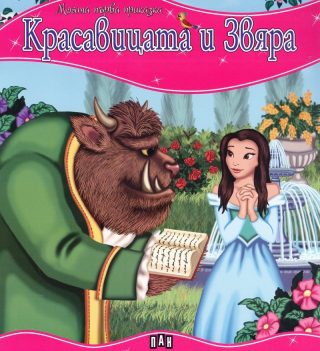 Моята първа приказка. Красавицата и Звяра