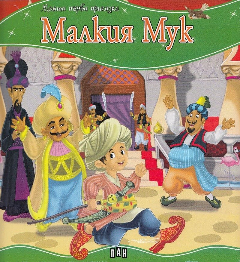 Моята първа приказка. Малкия Мук