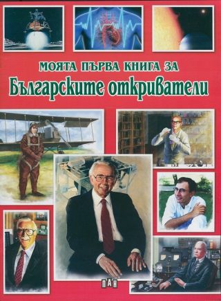 Моята първа книга за българските откриватели