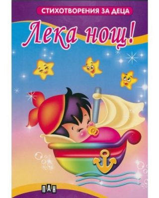 Лека нощ!