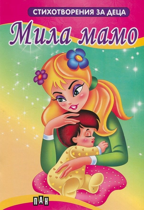 Мила мамо
