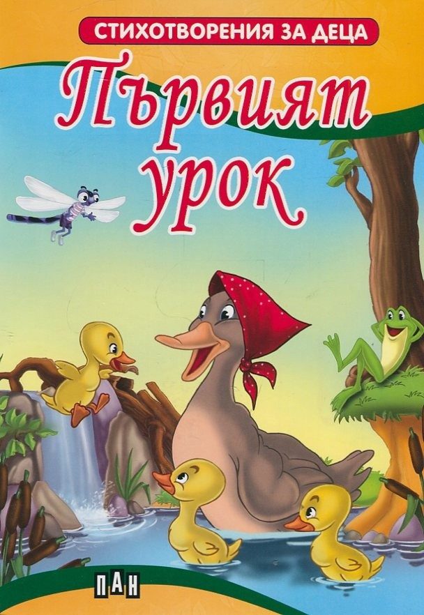 Първият урок