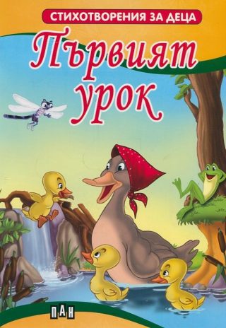 Първият урок
