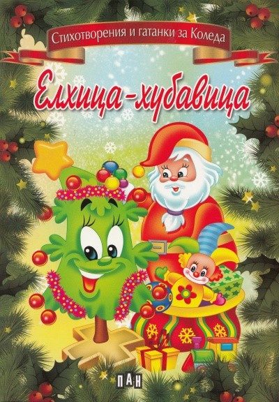 Елхица-хубавица