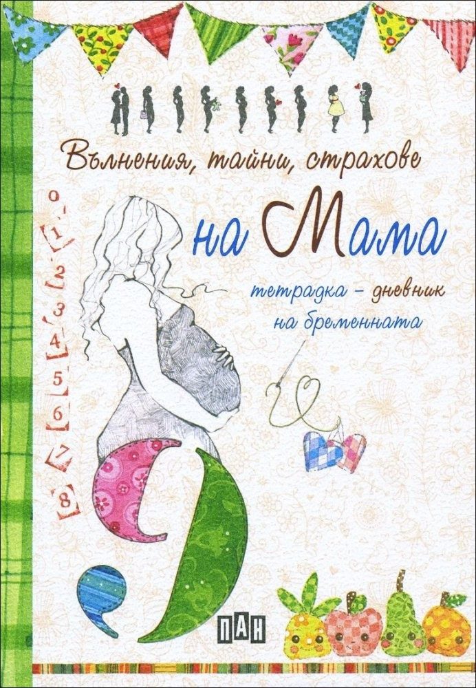 Вълнения, тайни, страхове на Мама. Тетрадка-дневник на бременната