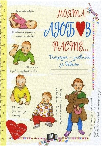 Моята любов расте...Тетрадка-дневник за бебето