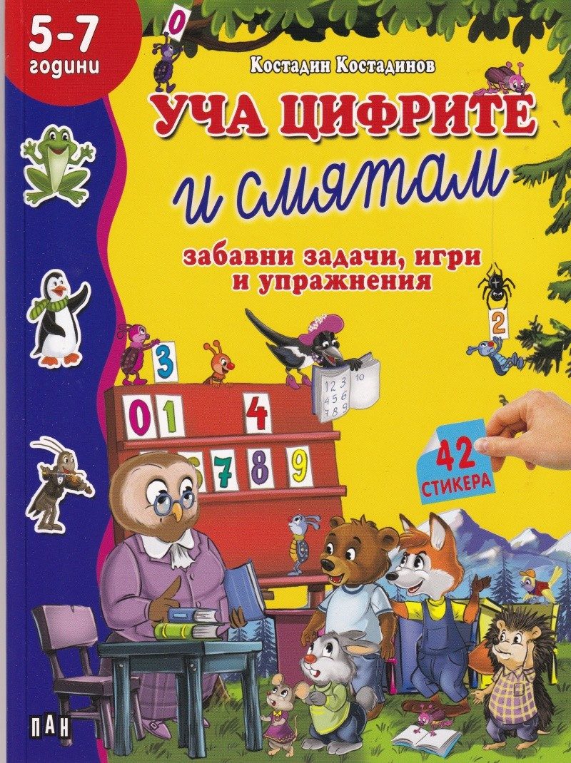 Уча цифрите и смятам