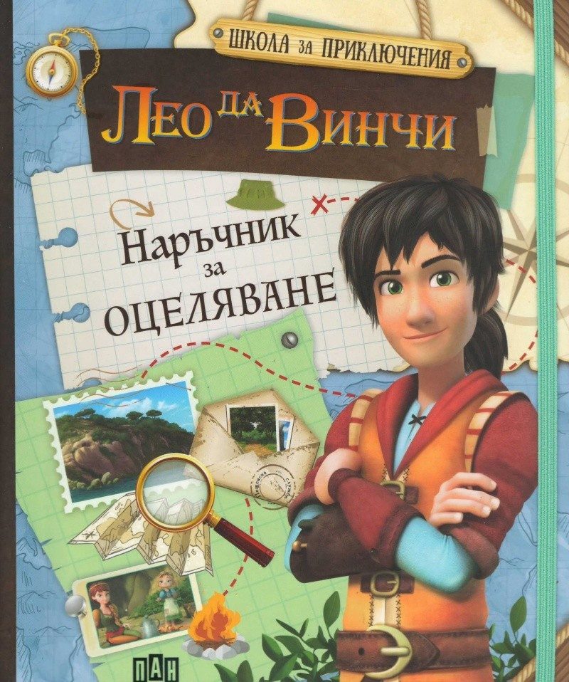 Лео да Винчи: Наръчник за оцеляване (Школа за приключения)