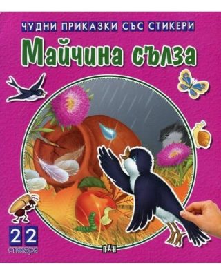 Чудни приказки със стикери: Майчина сълза