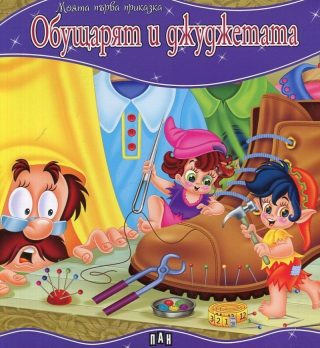 Моята първа приказка. Обущарят и джуджетата