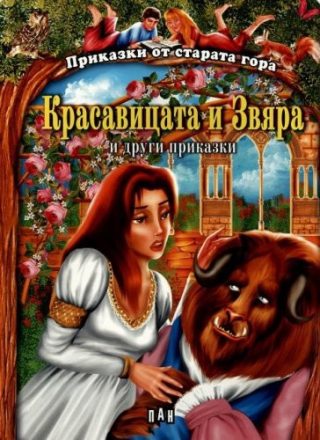 Приказки от старата гора. Красавицата и звяра и други приказки