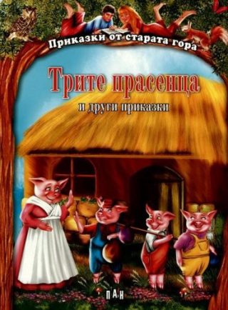 Приказки от старата гора. Трите прасенца и други приказки