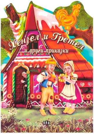 Хензел и Гретел и други приказки