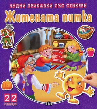 Чудни приказки със стикери: Житената питка