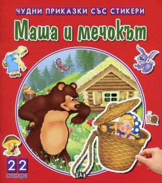 Чудни приказки със стикери: Маша и мечокът