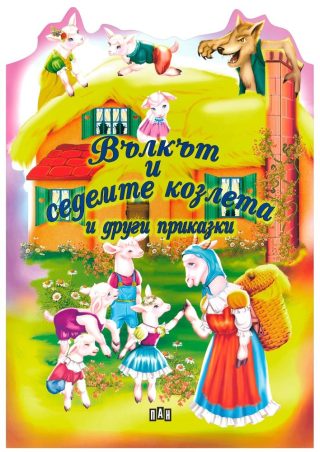 Вълкът и седемте козлета и други приказки