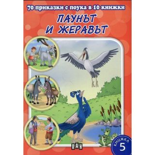 70 приказки с поука. Паунът и жеравът