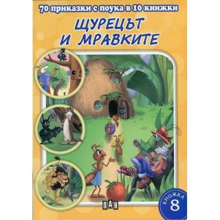 70 приказки с поука. Щурецът и мравките
