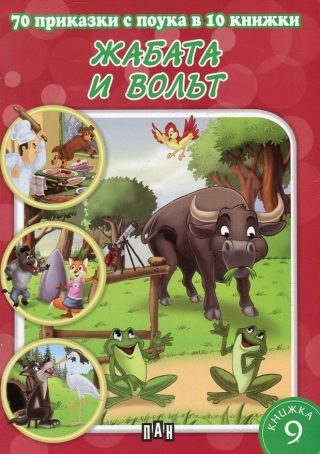 70 приказки с поука. Жабата и волът