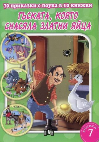 70 приказки с поука. Гъската, която снасяла златни яйца
