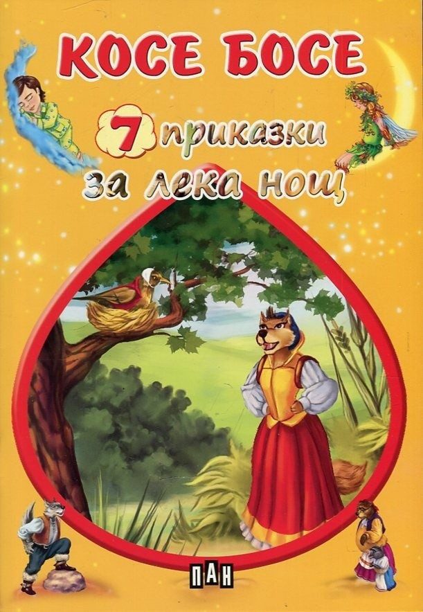 Косе Босе. 7 приказки за лека нощ
