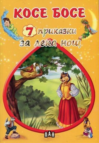Косе Босе. 7 приказки за лека нощ