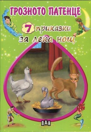 Грозното патенце. 7 приказки за лека нощ