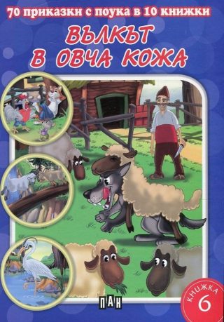 70 приказки с поука. Вълкът в овча кожа