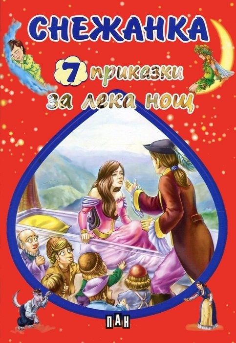 Снежанка. 7 приказки за лека нощ