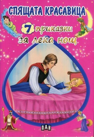 Спящата красавица. 7 приказки за лека нощ