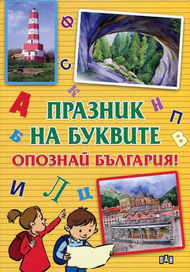 Празник на буквите. Опознай България!