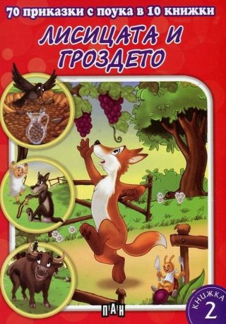 70 приказки с поука. Лисицата и гроздето