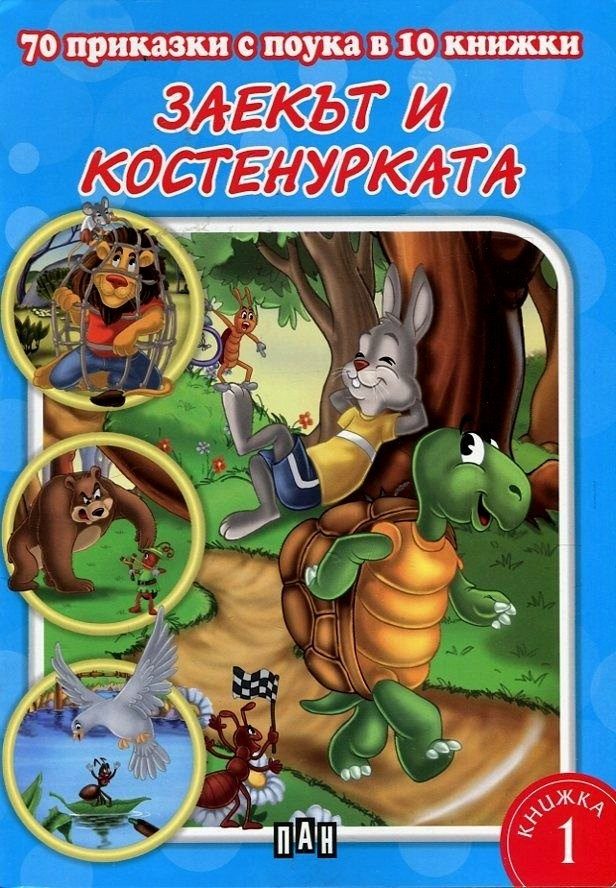 70 приказки с поука. Заекът и костенурката