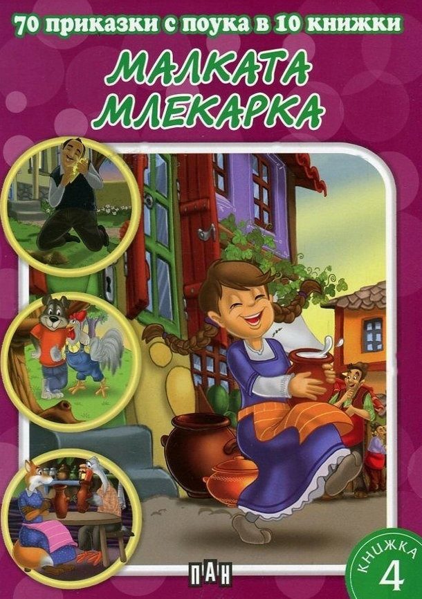 70 приказки с поука. Малката млекарка