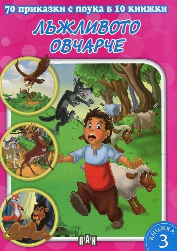 70 приказки с поука. Лъжливото овчарче